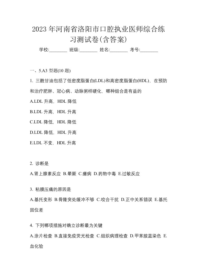 2023年河南省洛阳市口腔执业医师综合练习测试卷含答案