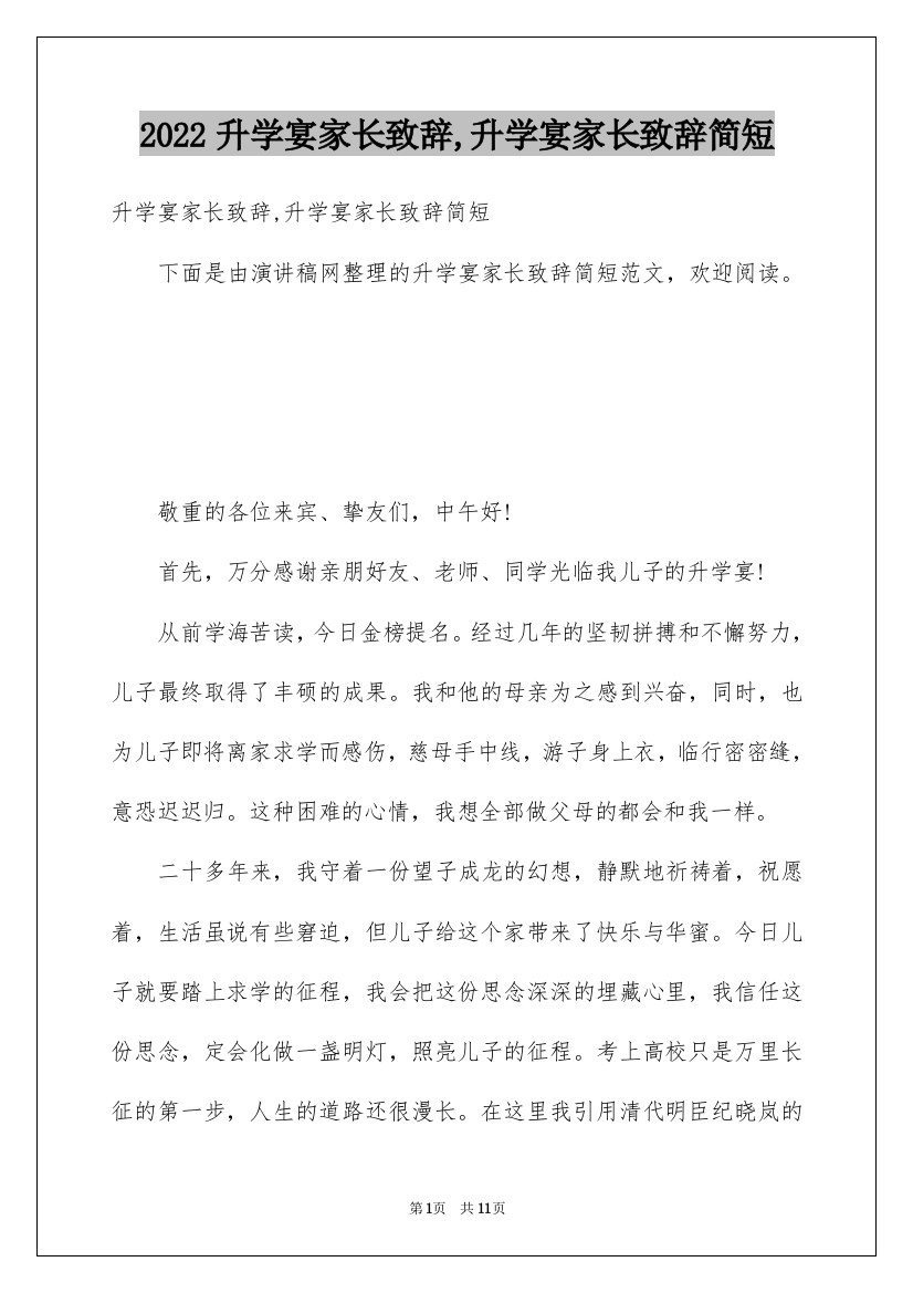 2022升学宴家长致辞,升学宴家长致辞简短