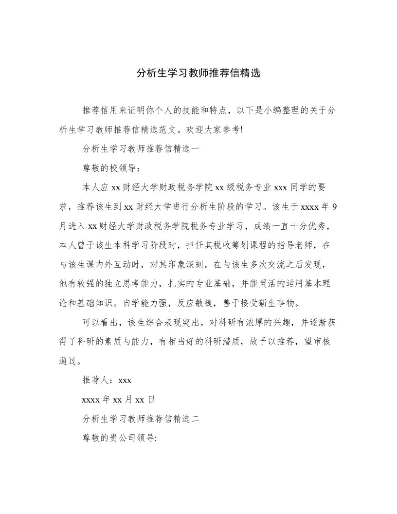 分析生学习教师推荐信精选