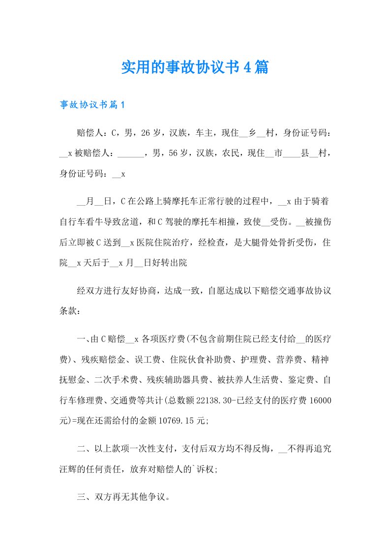 实用的事故协议书4篇