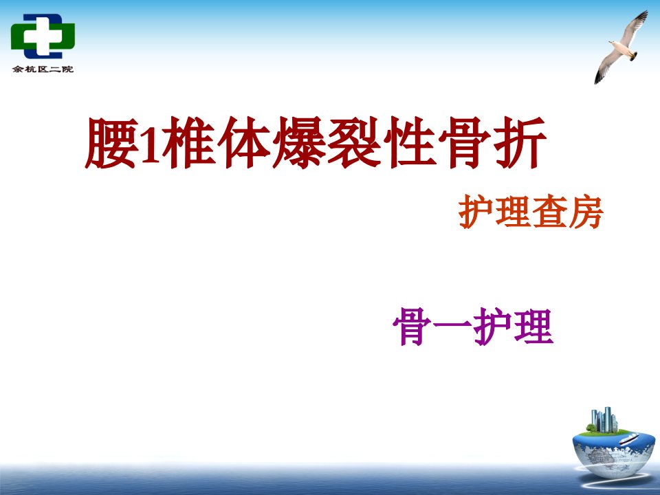 腰椎爆裂性骨折护理查房1