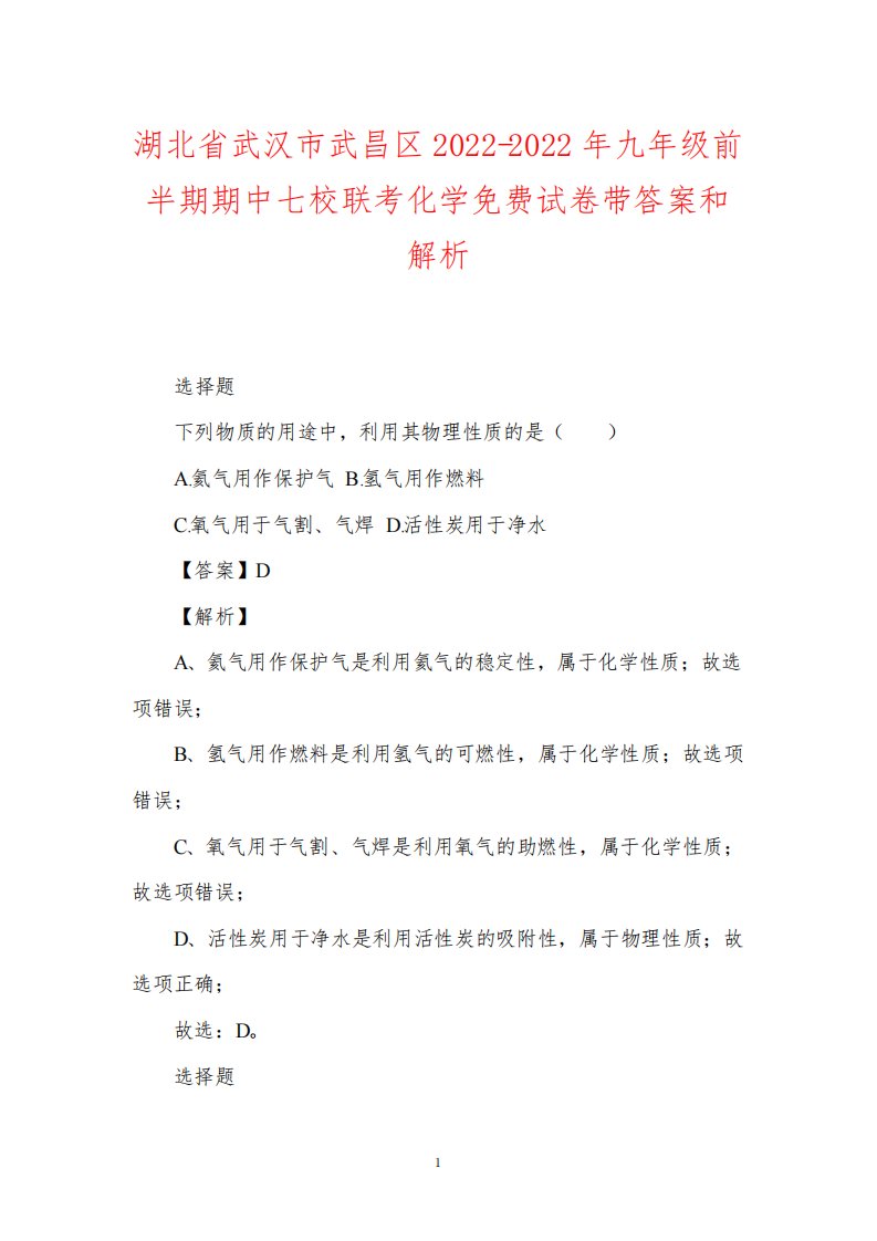 湖北省武汉市武昌区2022-2022年九年级前半期期中七校联考化学免费试卷带答案和解析