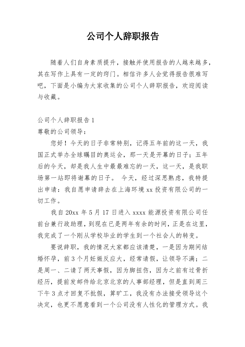 公司个人辞职报告_53