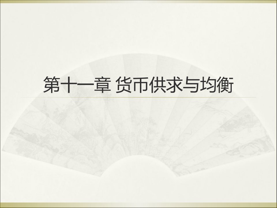 金融课件11第十一章：货币供求与均衡