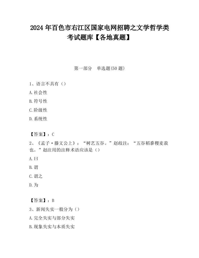 2024年百色市右江区国家电网招聘之文学哲学类考试题库【各地真题】