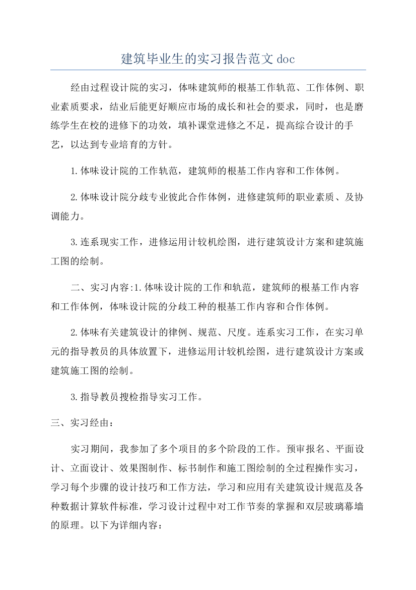 建筑毕业生的实习报告范文doc