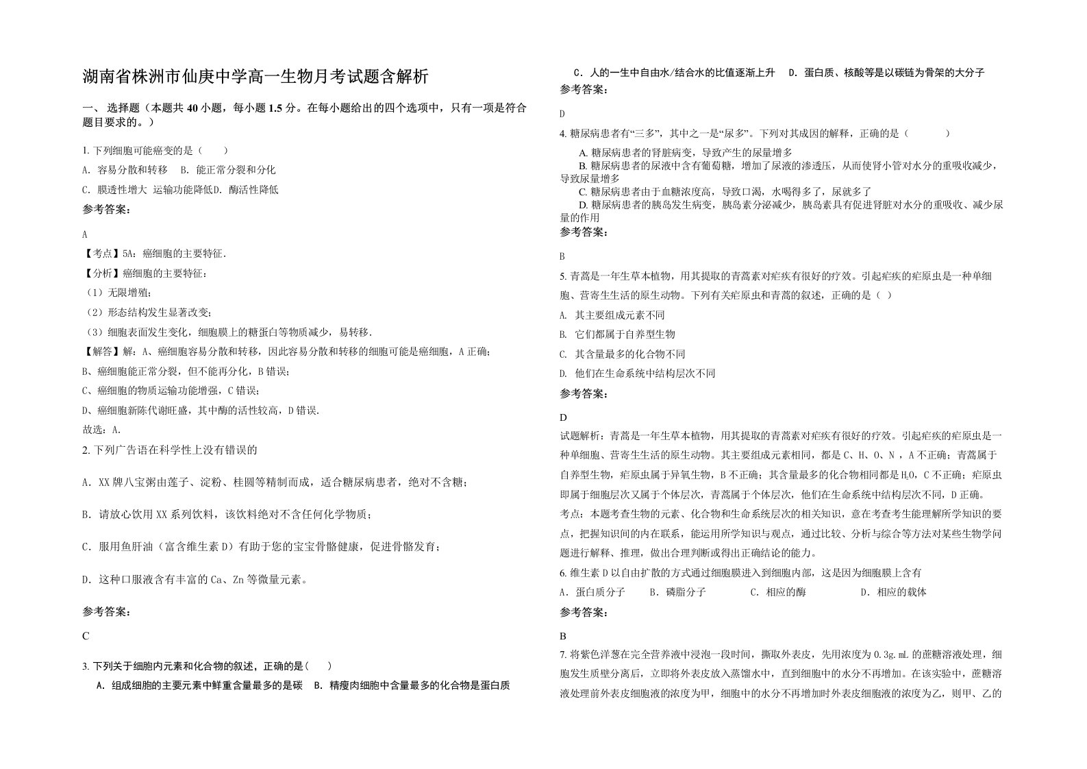 湖南省株洲市仙庚中学高一生物月考试题含解析