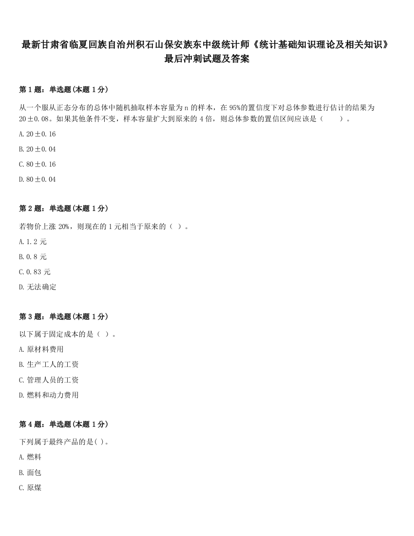 最新甘肃省临夏回族自治州积石山保安族东中级统计师《统计基础知识理论及相关知识》最后冲刺试题及答案