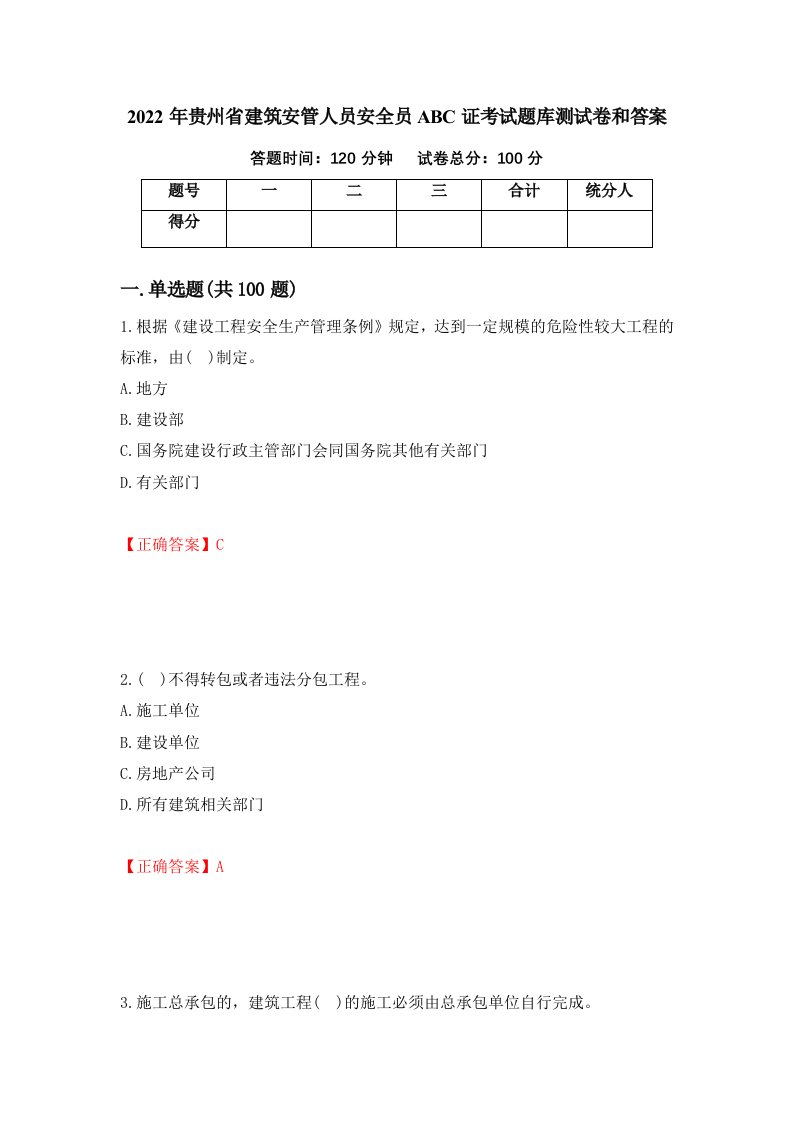 2022年贵州省建筑安管人员安全员ABC证考试题库测试卷和答案第68版