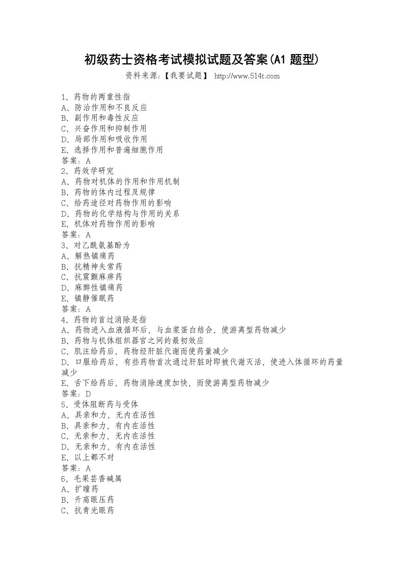 初级药士资格考试模拟试题及答案(A1题型)