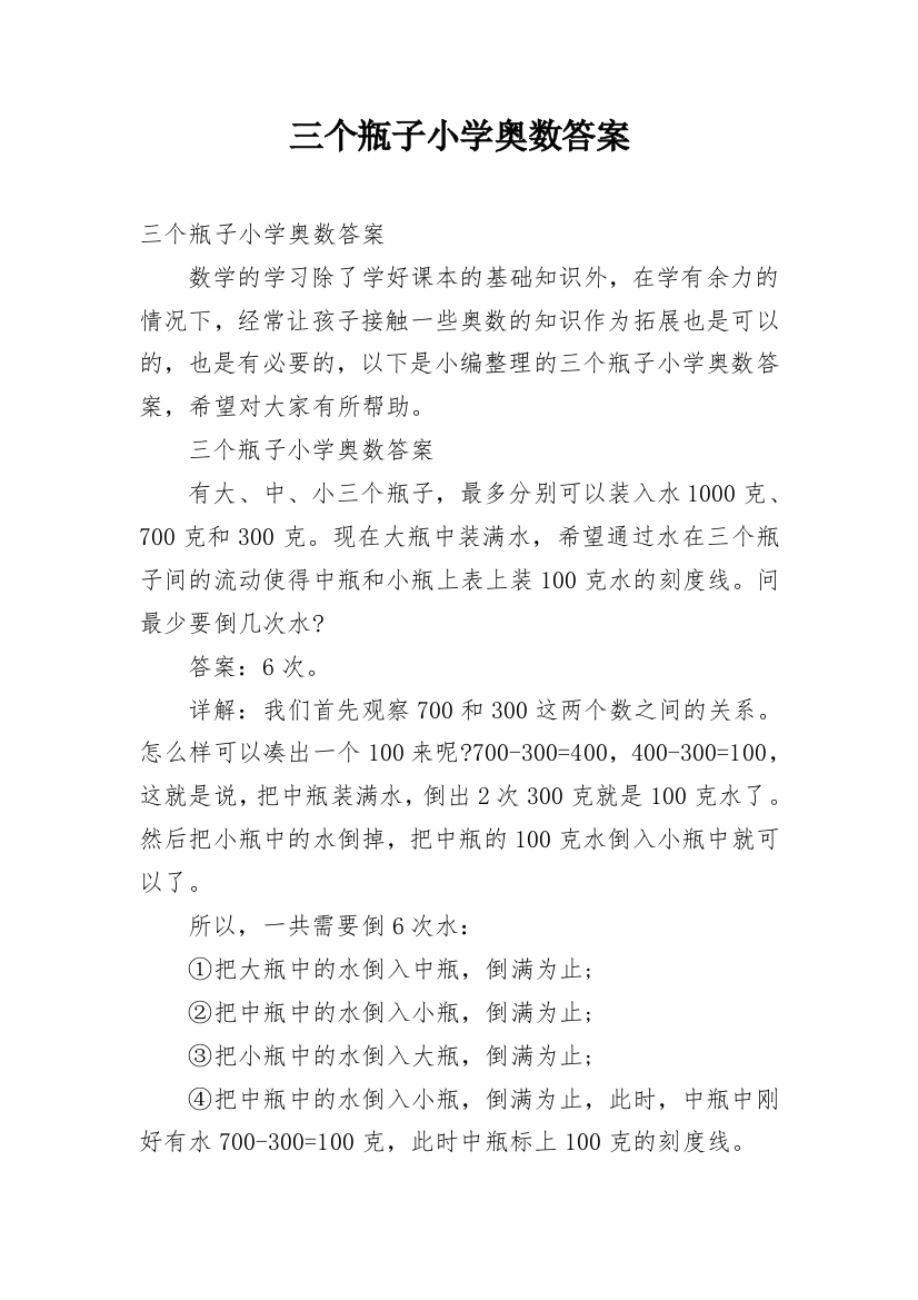 三个瓶子小学奥数答案