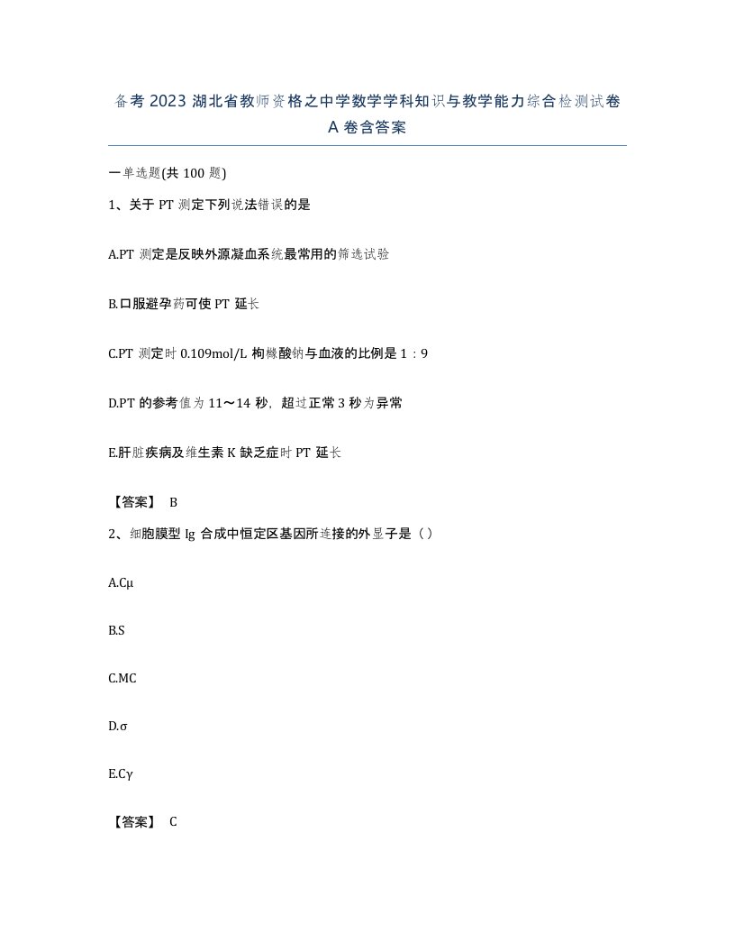 备考2023湖北省教师资格之中学数学学科知识与教学能力综合检测试卷A卷含答案