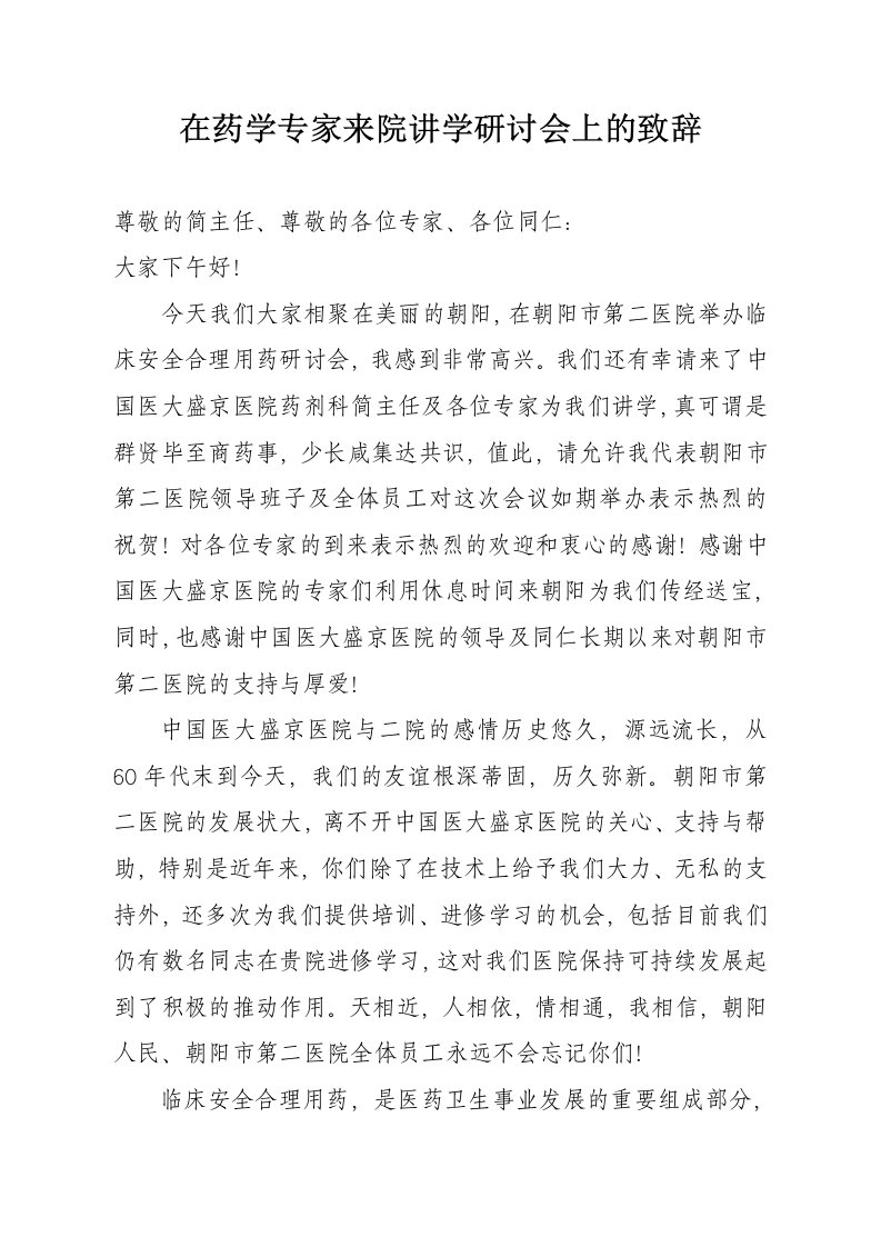 在欢迎中国医大盛京医院专家来院讲学欢迎会上的致辞