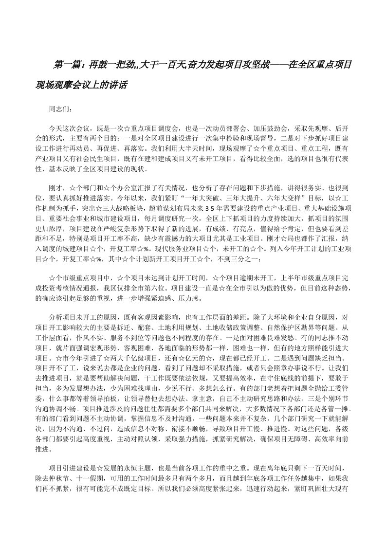 再鼓一把劲,,大干一百天,奋力发起项目攻坚战——在全区重点项目现场观摩会议上的讲话（共五则范文）[修改版]