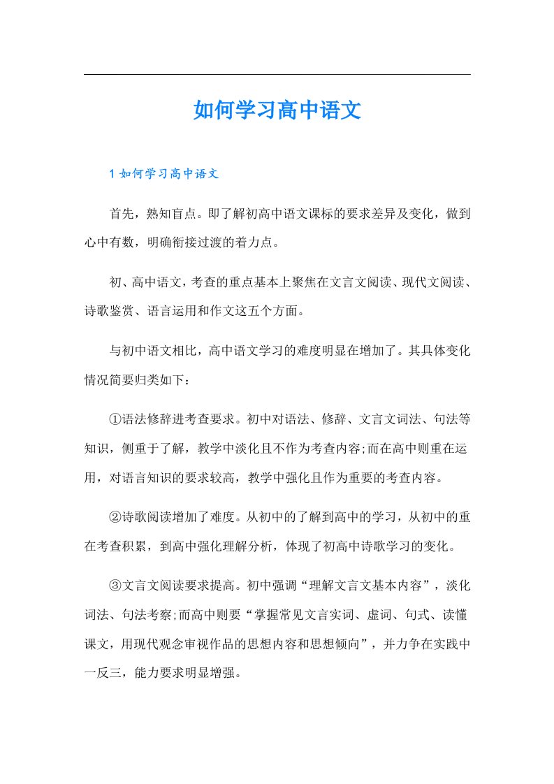 如何学习高中语文