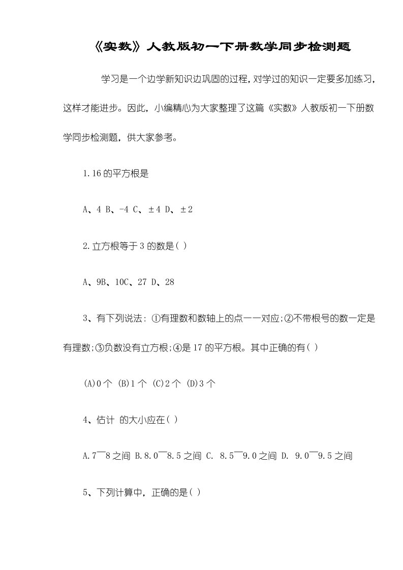 《实数》人教版初一下册数学同步检测题