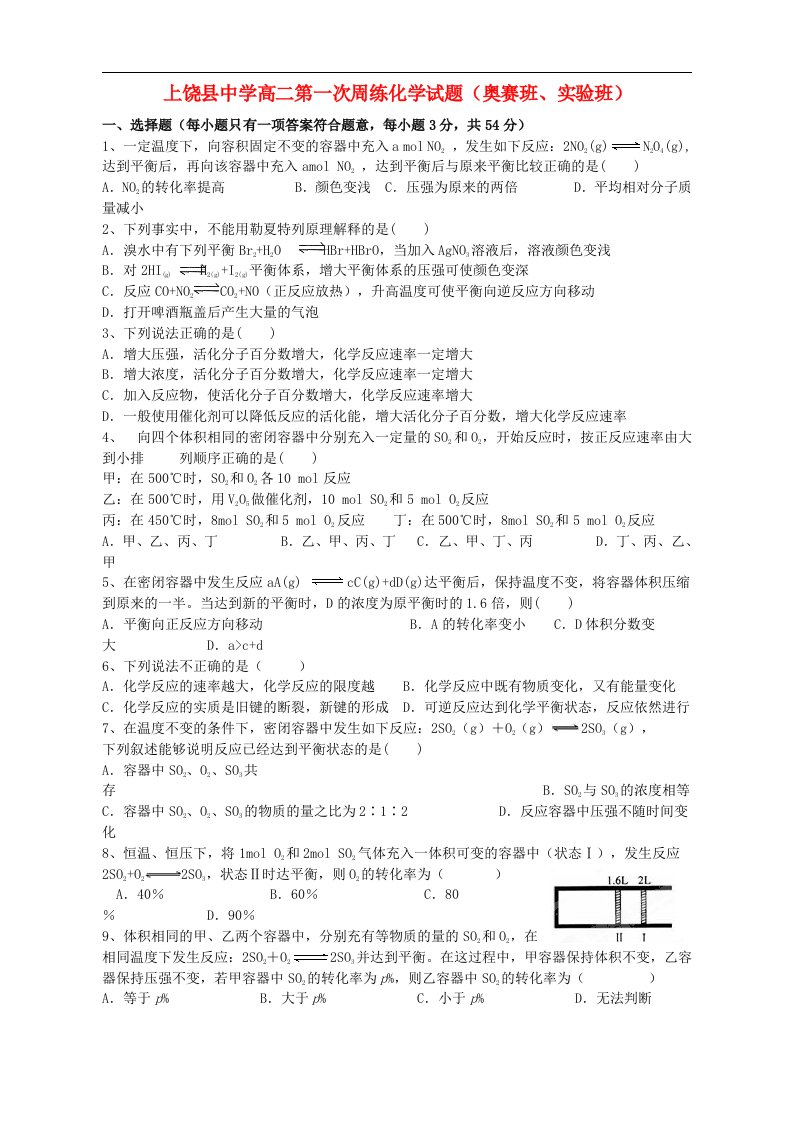 江西省上饶县中学高二化学第一次周练试题（奥赛班、实验班）新人教版