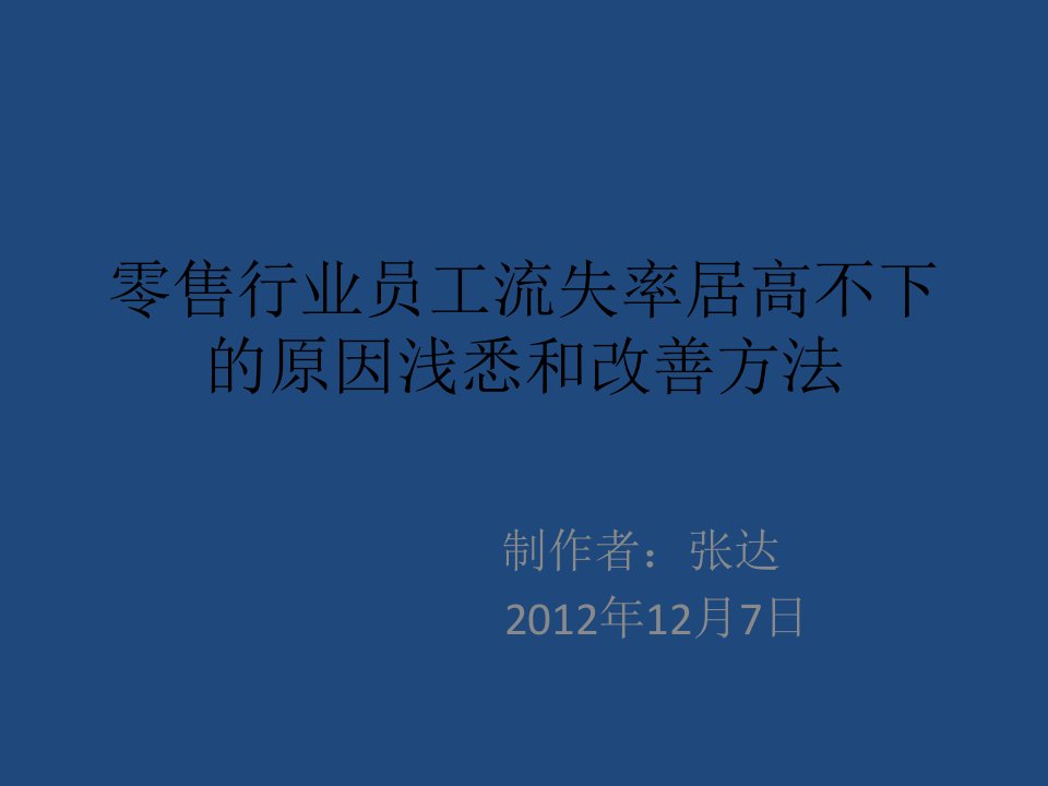 零售行业员工流失率居高不下的原因浅悉和改善方法x