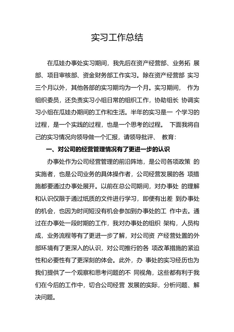 资产管理公司实习工作总结