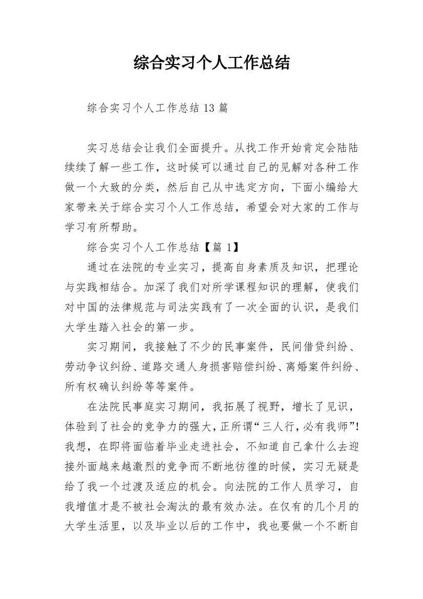 综合实习个人工作总结