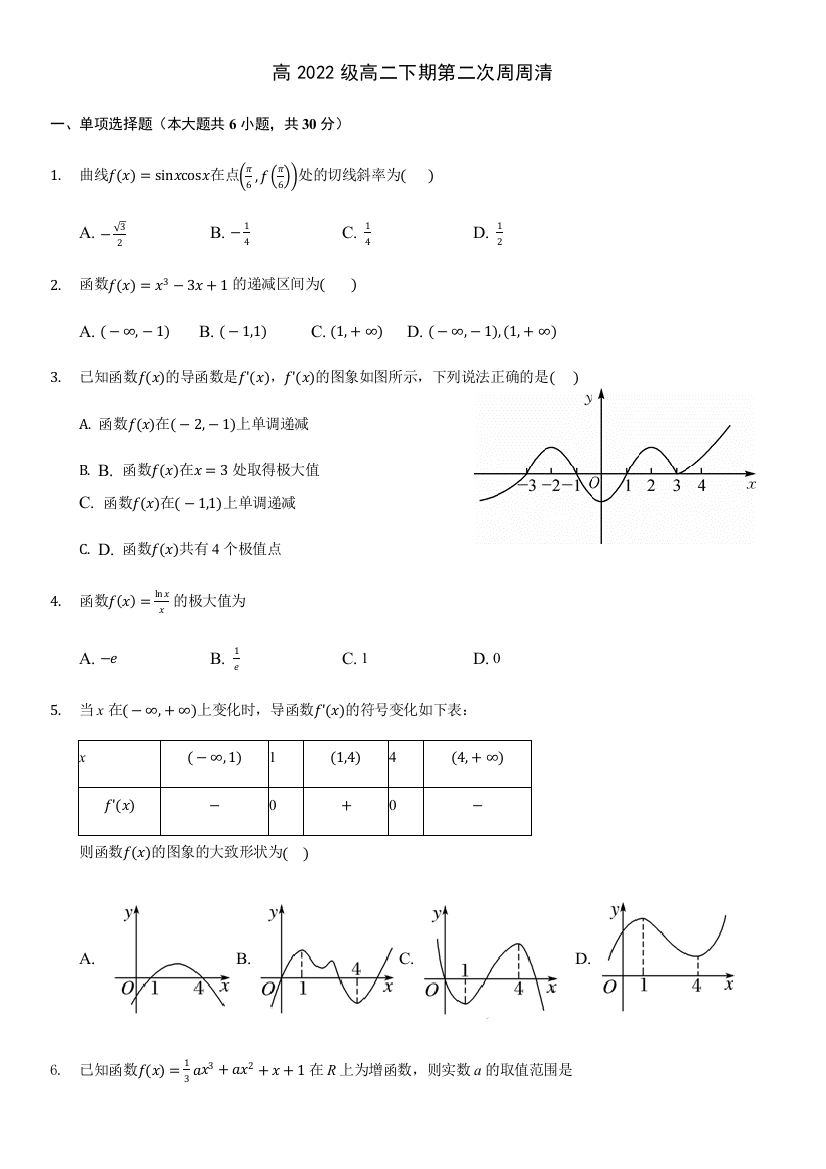 四川外语学院重庆第二外国语学校2020-2021学年高二下学期3月周测2数学试题