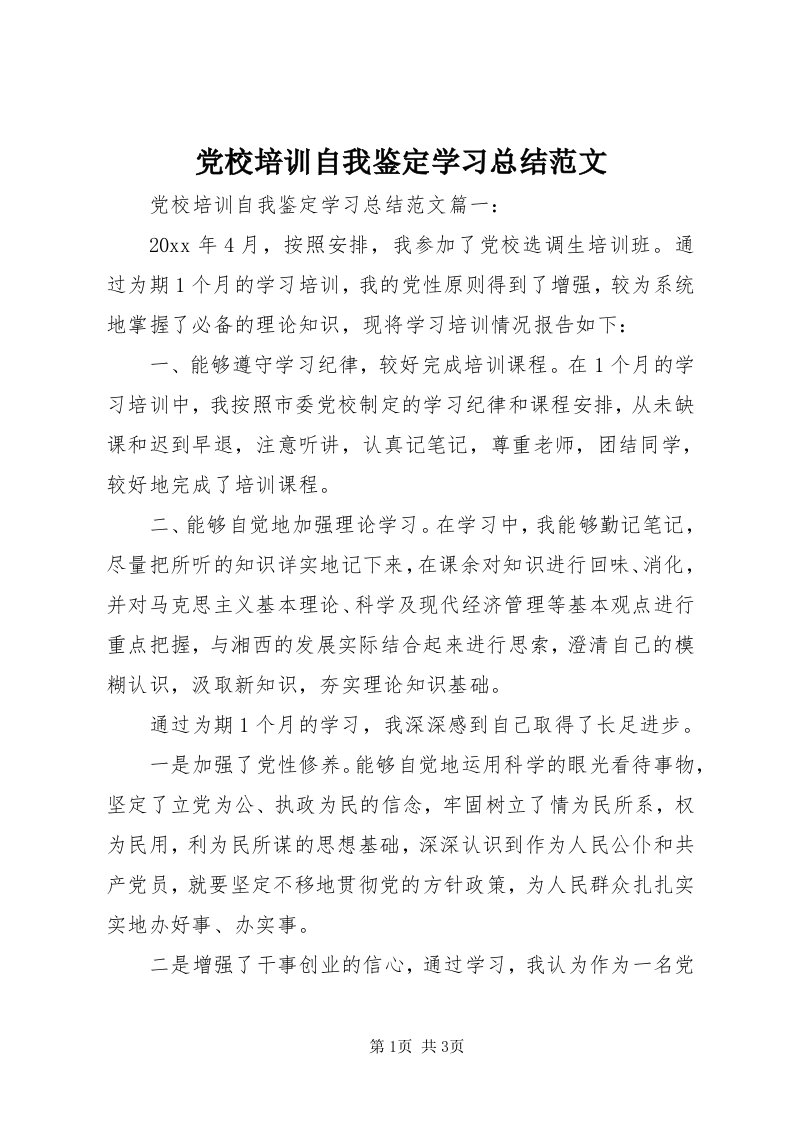 党校培训自我鉴定学习总结范文