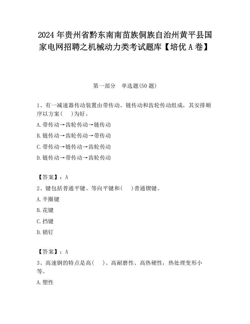 2024年贵州省黔东南南苗族侗族自治州黄平县国家电网招聘之机械动力类考试题库【培优A卷】