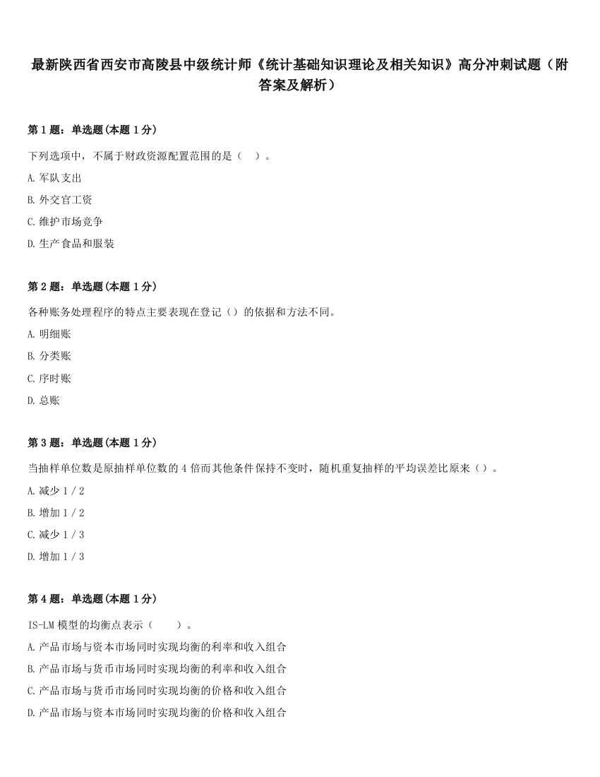 最新陕西省西安市高陵县中级统计师《统计基础知识理论及相关知识》高分冲刺试题（附答案及解析）