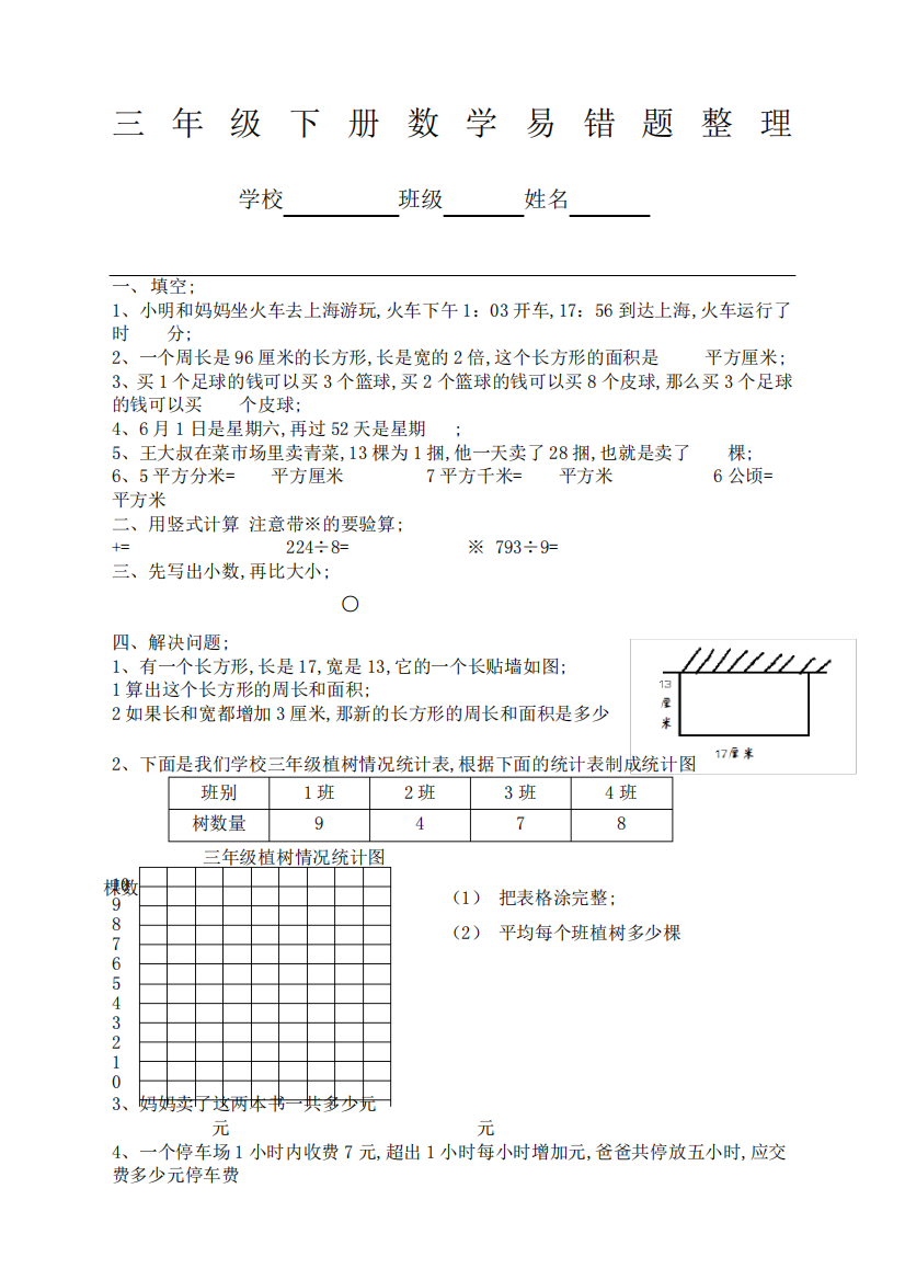 三年级下册数学易错题整理