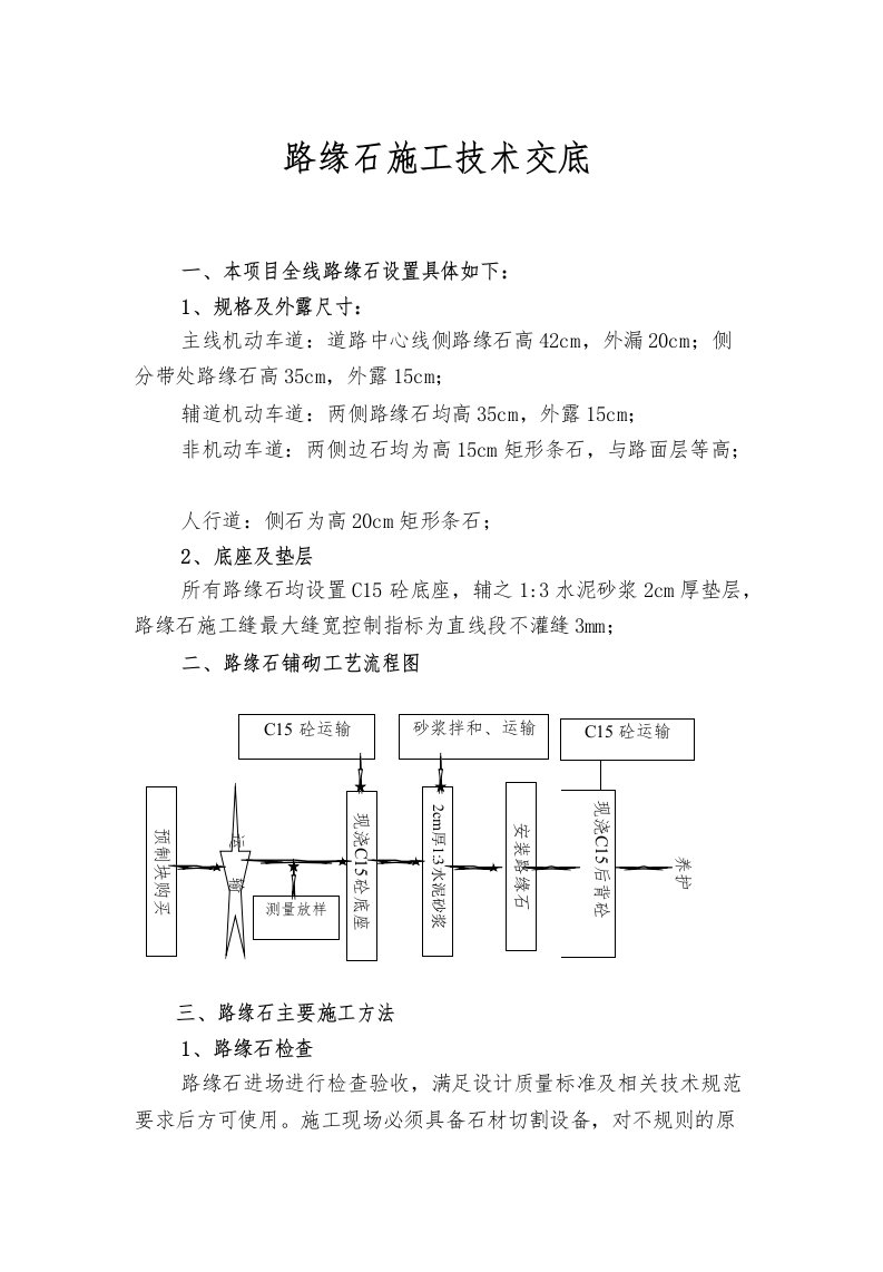 路缘石施工技术交底