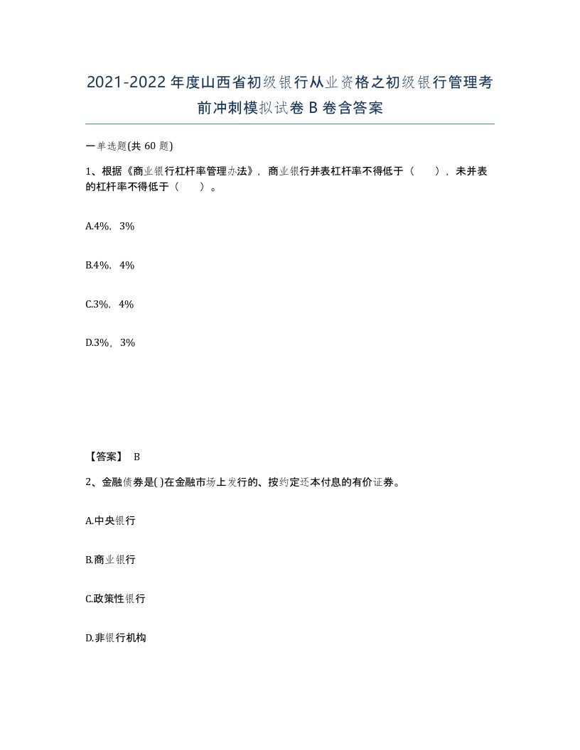 2021-2022年度山西省初级银行从业资格之初级银行管理考前冲刺模拟试卷B卷含答案