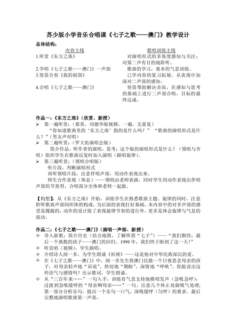 苏少版小学音乐合唱课七子之歌——澳门教学设计