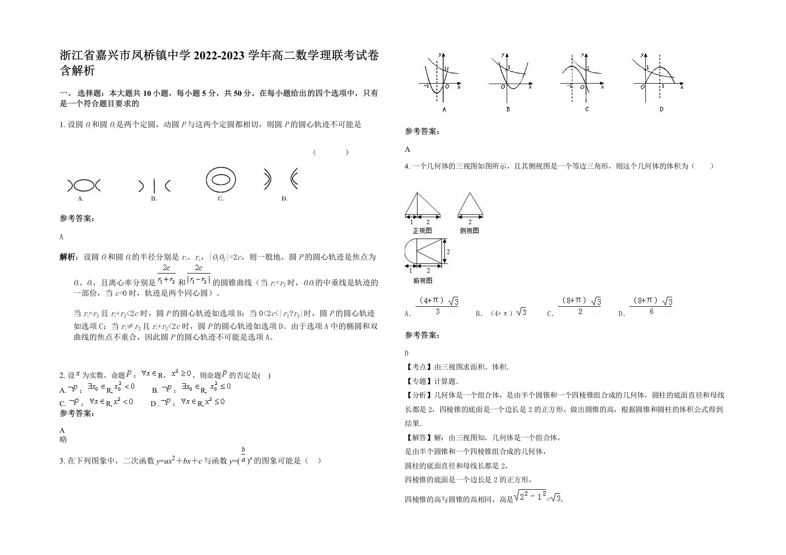 浙江省嘉兴市凤桥镇中学2022-2023学年高二数学理联考试卷含解析