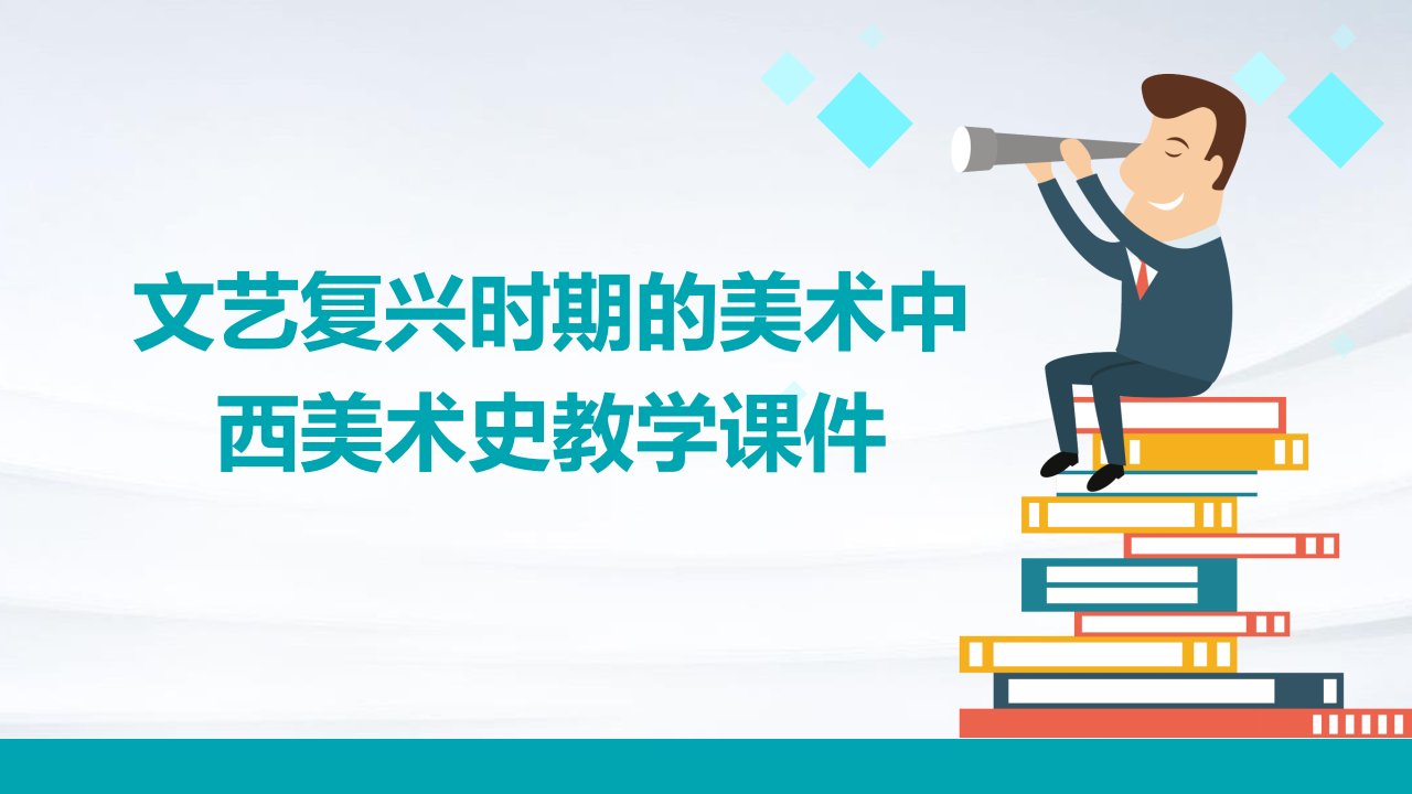 文艺复兴时期的美术中西美术史教学课件