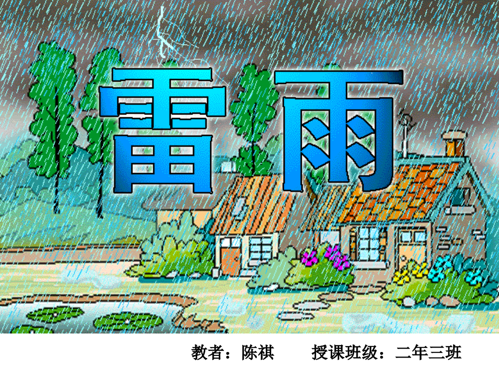 小学二年级语文下册《雷雨》课件