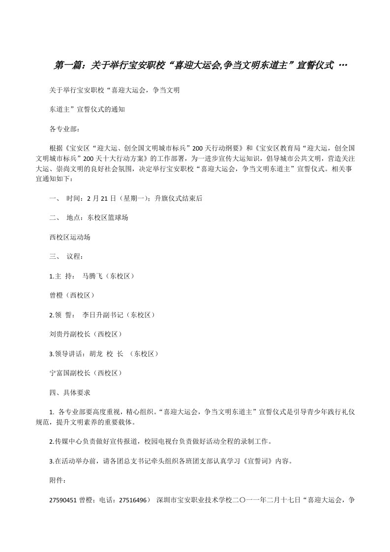 关于举行宝安职校“喜迎大运会,争当文明东道主”宣誓仪式…[修改版]