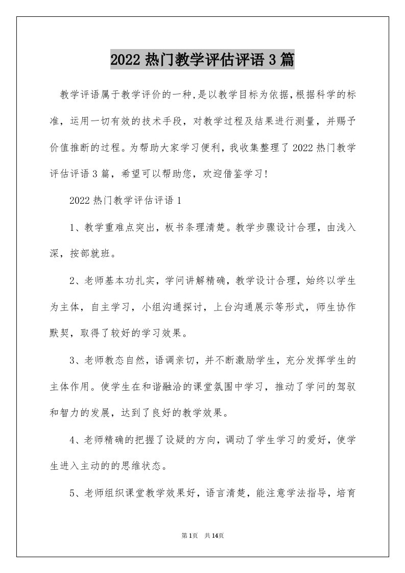 2022热门教学评估评语3篇