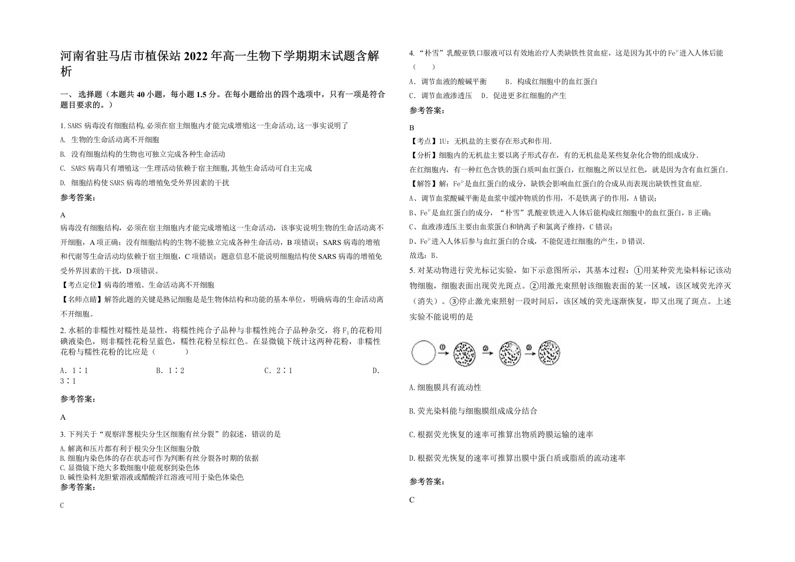 河南省驻马店市植保站2022年高一生物下学期期末试题含解析