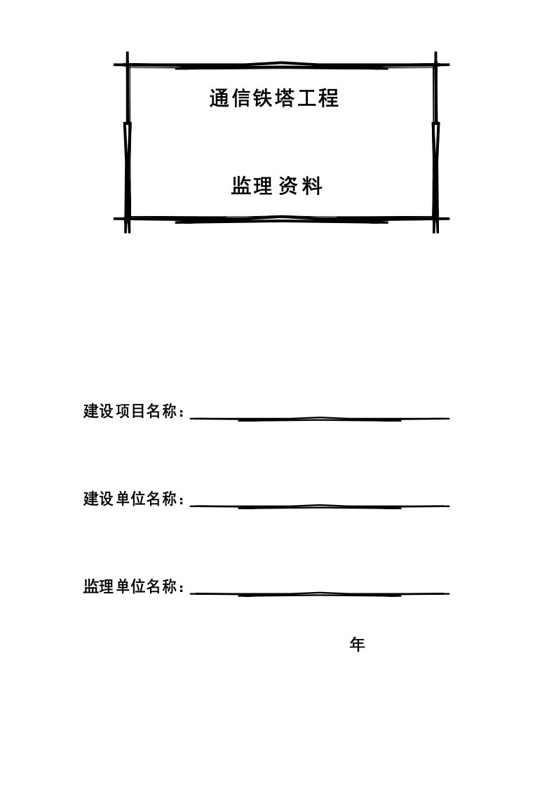 通信铁塔监理表格