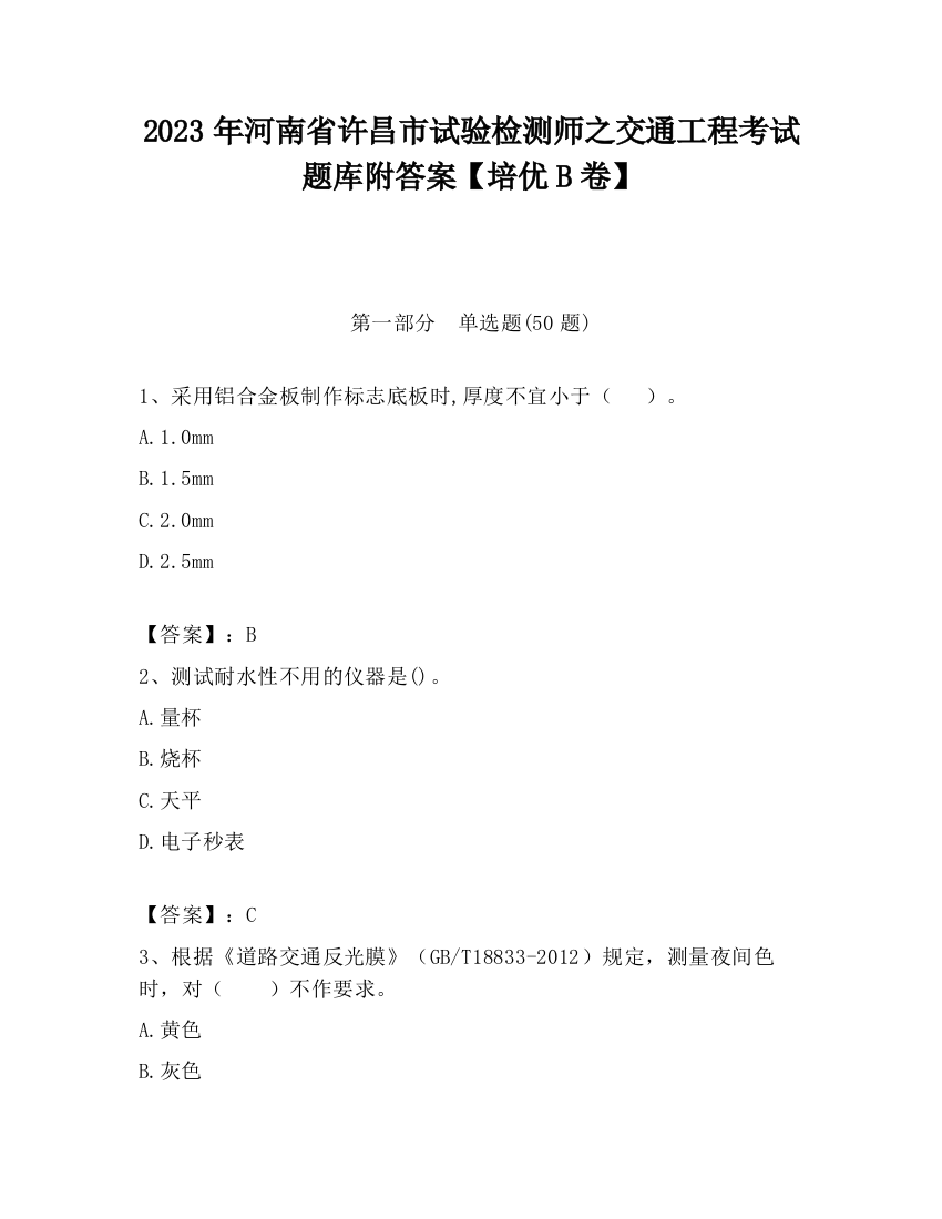 2023年河南省许昌市试验检测师之交通工程考试题库附答案【培优B卷】