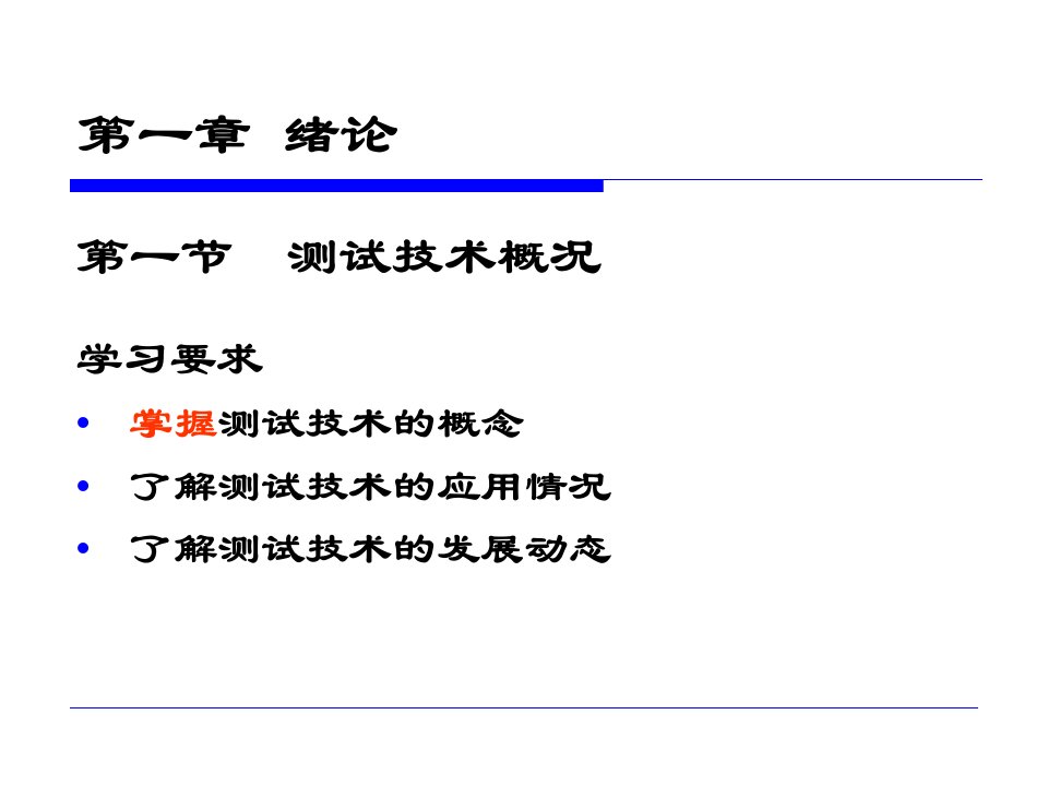 传感与测试技术-绪论