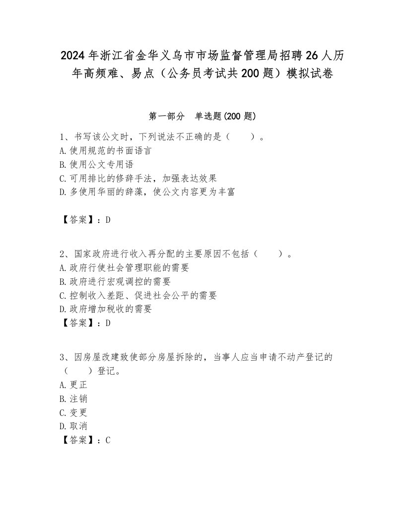 2024年浙江省金华义乌市市场监督管理局招聘26人历年高频难、易点（公务员考试共200题）模拟试卷必考题