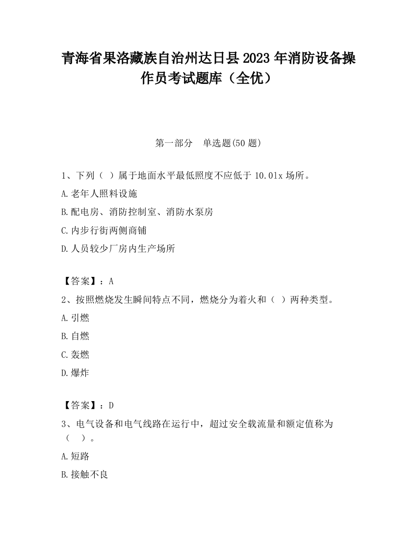 青海省果洛藏族自治州达日县2023年消防设备操作员考试题库（全优）