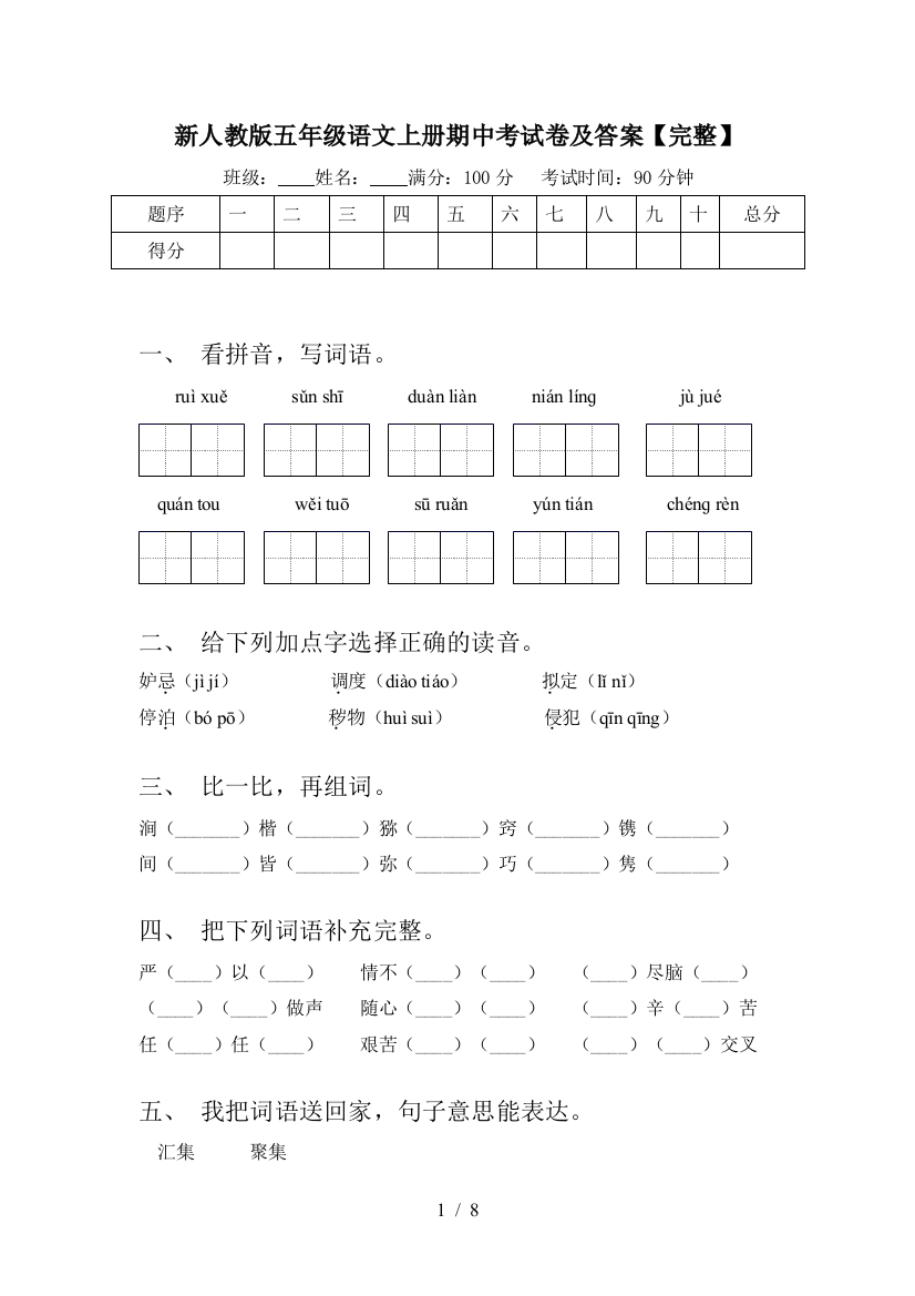 新人教版五年级语文上册期中考试卷及答案【完整】