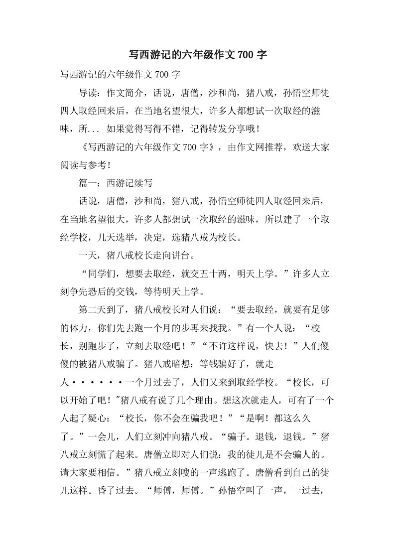 写西游记的六年级作文700字