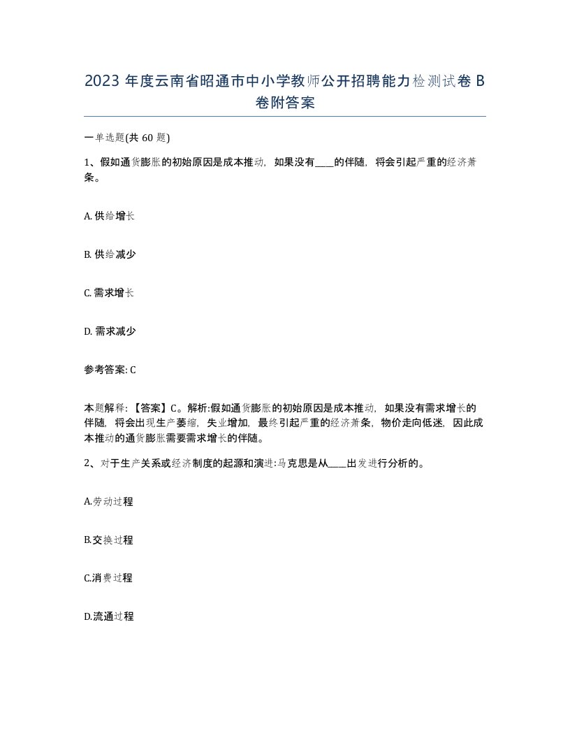 2023年度云南省昭通市中小学教师公开招聘能力检测试卷B卷附答案