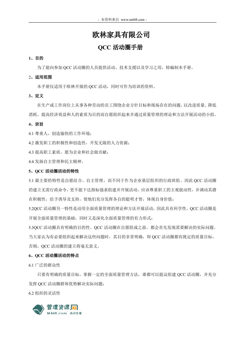 欧林家具公司QCC品管活动圈指导手册24页DOC-质量手册