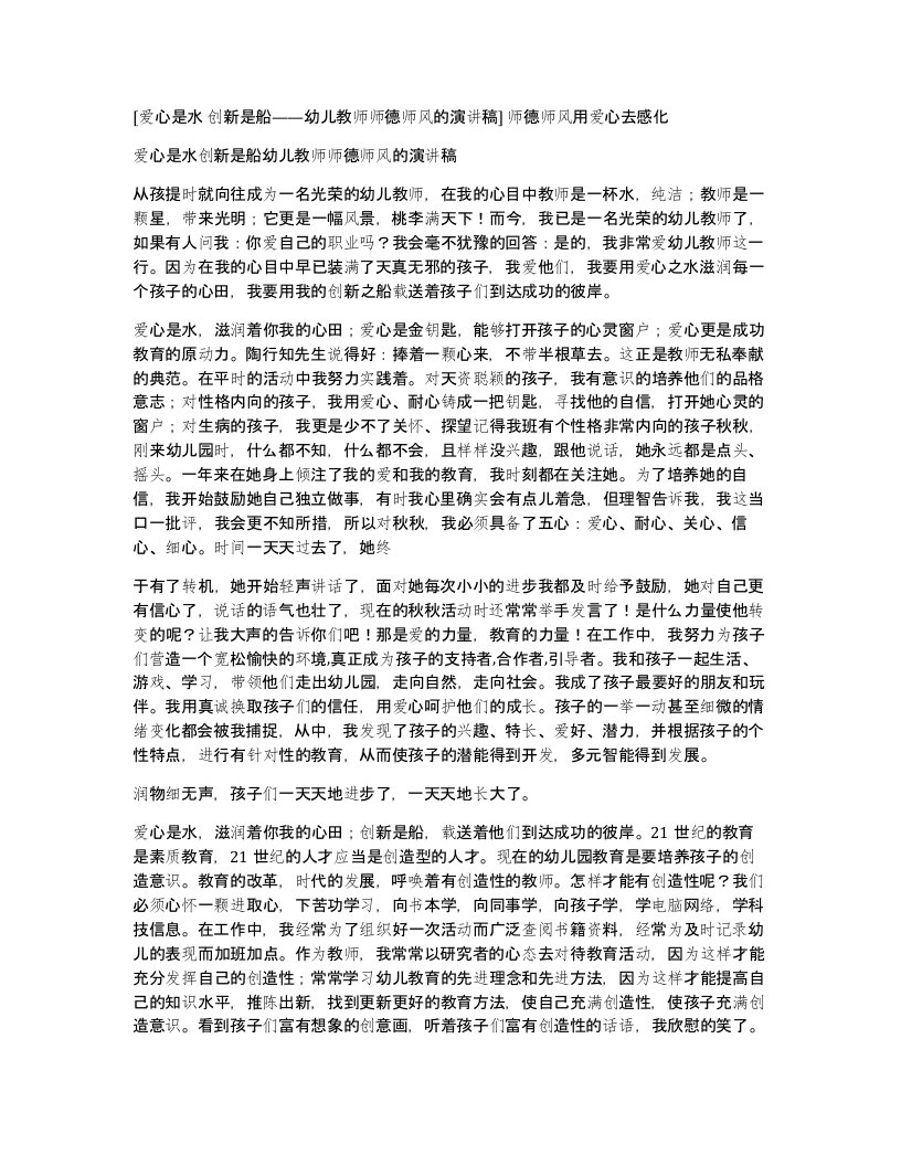 爱心是水创新是船幼儿教师师德师风的演讲稿师德师风用爱心去感化