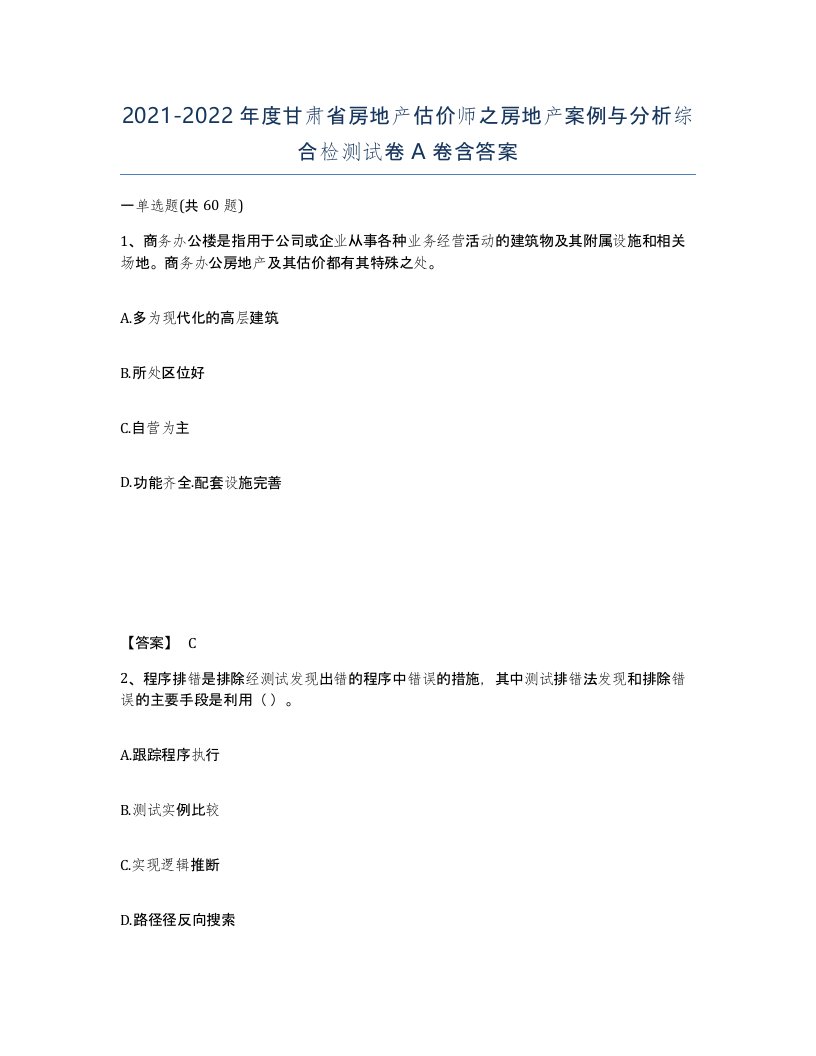 2021-2022年度甘肃省房地产估价师之房地产案例与分析综合检测试卷A卷含答案