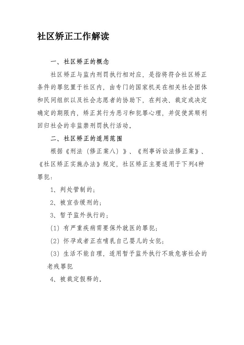 司法所社区矫正工作解读和职责